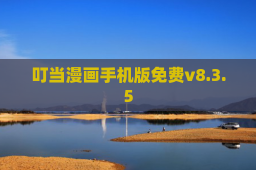 叮当漫画手机版免费v8.3.5