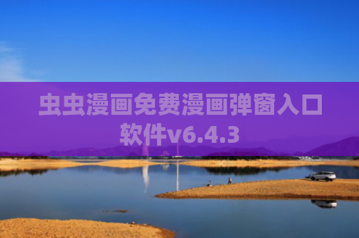 虫虫漫画免费漫画弹窗入口软件v6.4.3