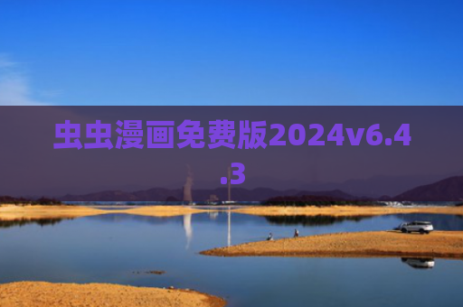 虫虫漫画免费版2024v6.4.3