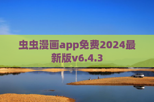 虫虫漫画app免费2024最新版v6.4.3