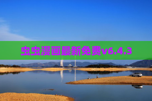 虫虫漫画最新免费v6.4.3
