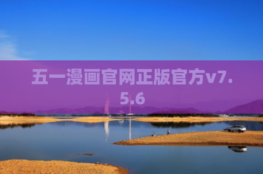五一漫画官网正版官方v7.5.6