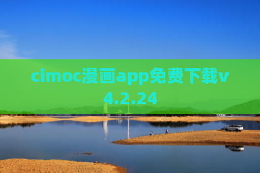 cimoc漫画app免费下载v4.2.24