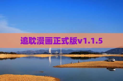 追耽漫画正式版v1.1.5