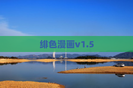 绯色漫画v1.5