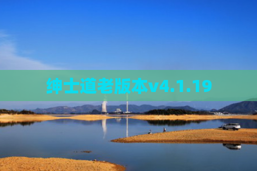 绅士道老版本v4.1.19