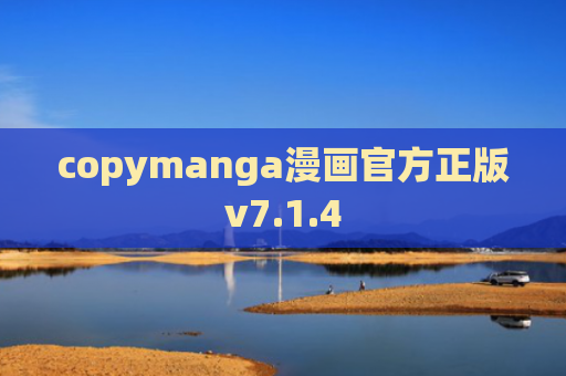 copymanga漫画官方正版v7.1.4