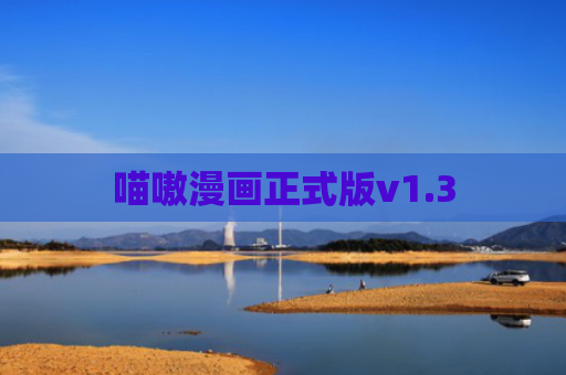 喵嗷漫画正式版v1.3