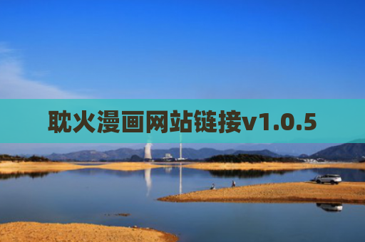 耽火漫画网站链接v1.0.5