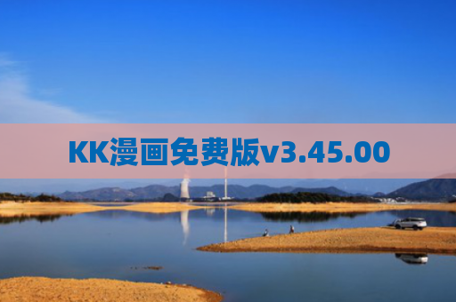KK漫画免费版v3.45.00