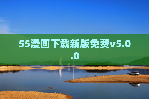 55漫画下载新版免费v5.0.0