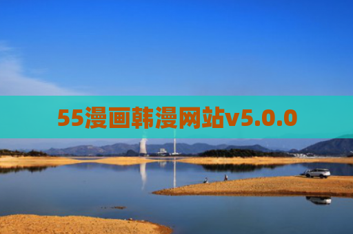 55漫画韩漫网站v5.0.0