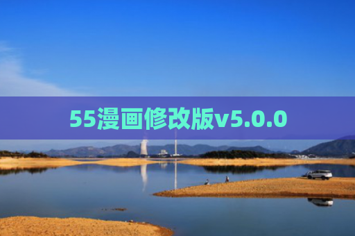 55漫画修改版v5.0.0