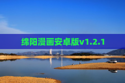 绵阳漫画安卓版v1.2.1