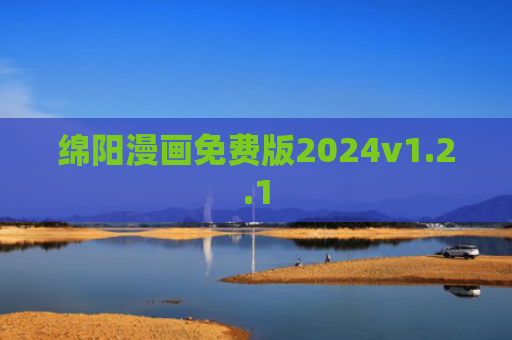 绵阳漫画免费版2024v1.2.1