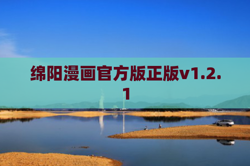 绵阳漫画官方版正版v1.2.1