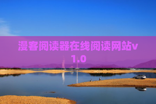 漫客阅读器在线阅读网站v1.0