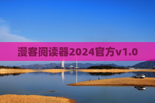 漫客阅读器2024官方v1.0