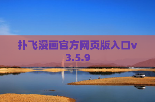 扑飞漫画官方网页版入口v3.5.9