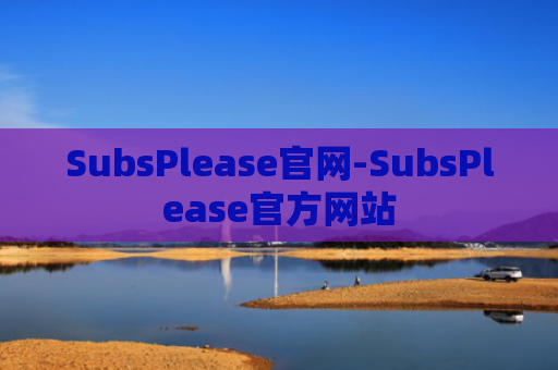 SubsPlease官网-SubsPlease官方网站
