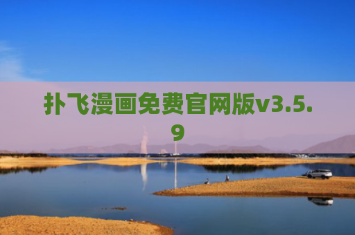 扑飞漫画免费官网版v3.5.9