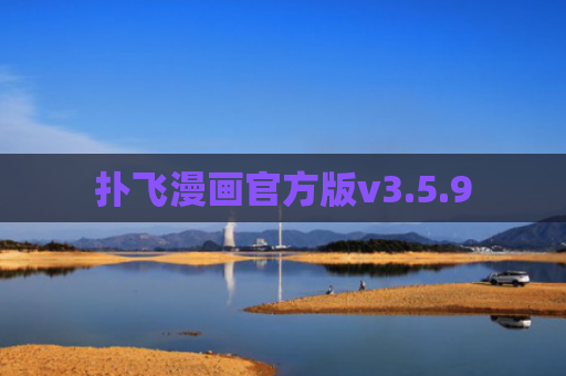 扑飞漫画官方版v3.5.9
