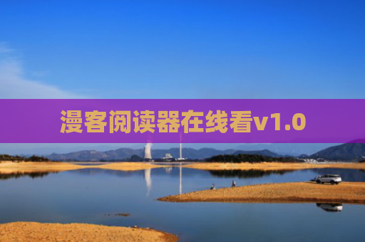 漫客阅读器在线看v1.0
