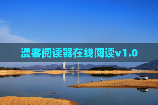 漫客阅读器在线阅读v1.0