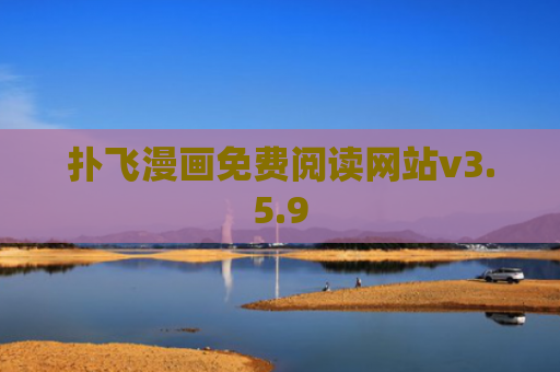 扑飞漫画免费阅读网站v3.5.9