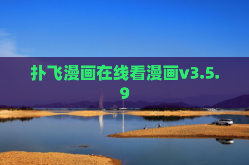 扑飞漫画在线看漫画v3.5.9