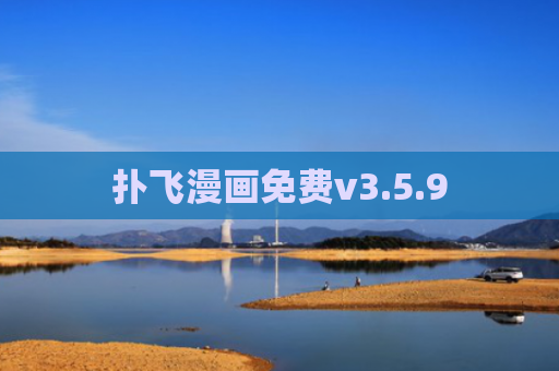 扑飞漫画免费v3.5.9
