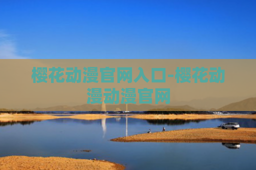樱花动漫官网入口-樱花动漫动漫官网