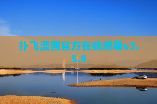 扑飞漫画官方在线观看v3.5.9