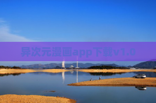 异次元漫画app下载v1.0