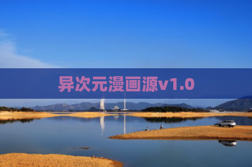 异次元漫画源v1.0