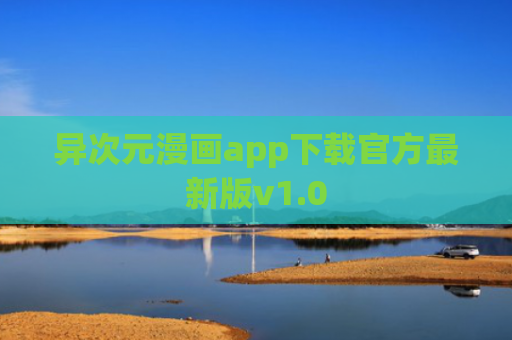 异次元漫画app下载官方最新版v1.0