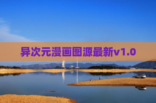 异次元漫画图源最新v1.0