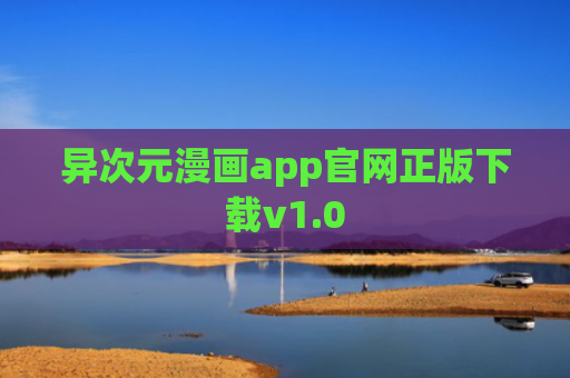 异次元漫画app官网正版下载v1.0