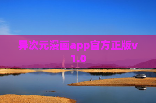 异次元漫画app官方正版v1.0