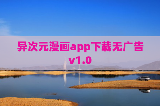 异次元漫画app下载无广告v1.0