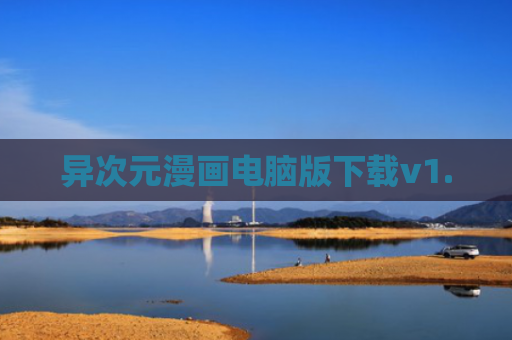 异次元漫画电脑版下载v1.0