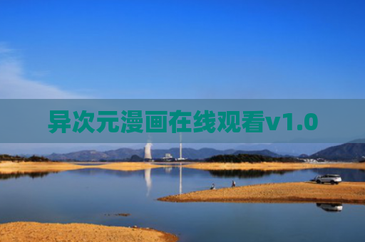 异次元漫画在线观看v1.0
