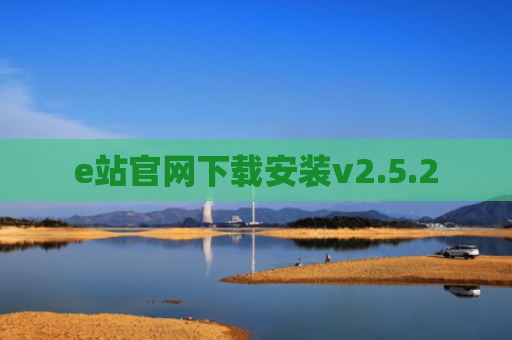 e站官网下载安装v2.5.2