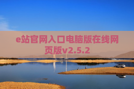 e站官网入口电脑版在线网页版v2.5.2