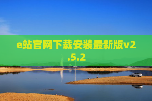 e站官网下载安装最新版v2.5.2