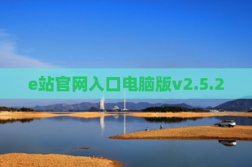 e站官网入口电脑版v2.5.2