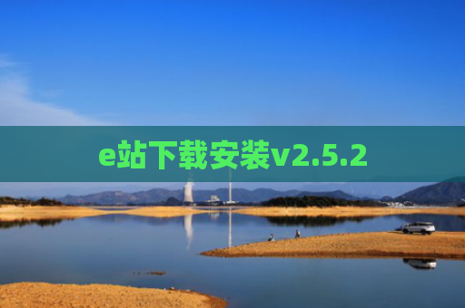 e站下载安装v2.5.2