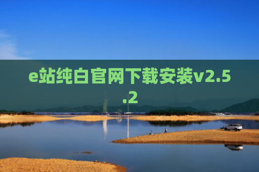e站纯白官网下载安装v2.5.2