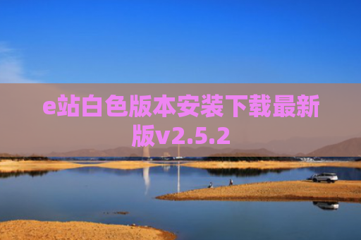e站白色版本安装下载最新版v2.5.2