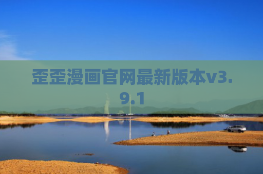 歪歪漫画官网最新版本v3.9.1